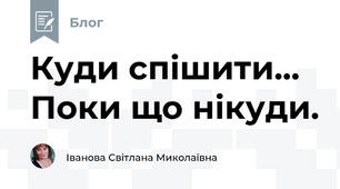Куди спішити... Поки що нікуди.