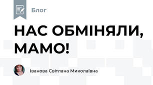НАС ОБМІНЯЛИ, МАМО!