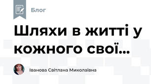 Шляхи в житті у кожного свої...