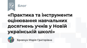 «Практика та інструменти оцінювання навчальних досягнень учнів у Новій українській школі»