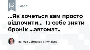 …Як хочеться вам просто відпочити…  Із себе зняти бронік …автомат..