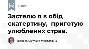 Застелю я в обід скатертину,  приготую улюблених страв.