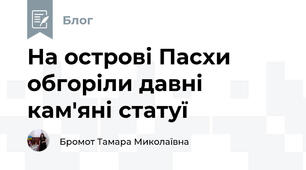 На острові Пасхи обгоріли давні кам'яні статуї