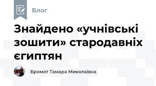 Знайдено «учнівські зошити» стародавніх єгиптян