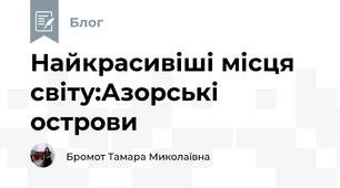 Найкрасивіші місця світу:Азорські острови
