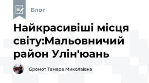 Найкрасивіші місця світу:Мальовничий район Улін'юань