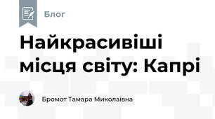 Найкрасивіші місця світу: Капрі