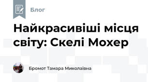 Найкрасивіші місця світу: Скелі Мохер