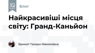 Найкрасивіші місця світу: Гранд-Каньйон