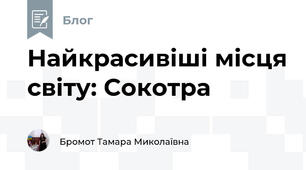 Найкрасивіші місця світу: Сокотра
