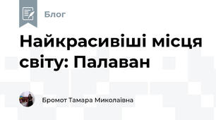 Найкрасивіші місця світу: Палаван
