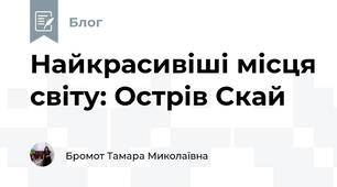 Найкрасивіші місця світу: Острів Скай