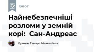 Найнебезпечніші  розломи у земній корі:  Сан-Андреас