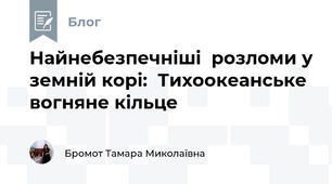 Найнебезпечніші  розломи у земній корі:  Тихоокеанське вогняне кільце