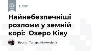 Найнебезпечніші  розломи у земній корі:  Озеро Ківу