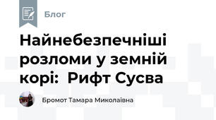 Найнебезпечніші  розломи у земній корі:  Рифт Сусва