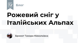 Рожевий сніг у Італійських Альпах
