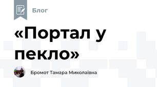 «Портал у пекло»