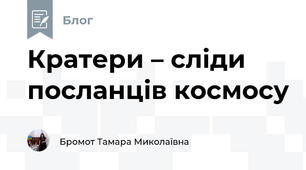 Кратери – сліди посланців космосу
