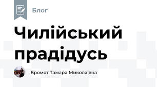 Чилійський прадідусь