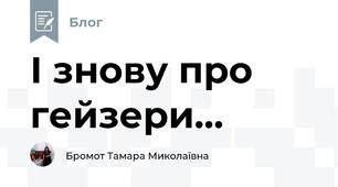 І знову про гейзери...