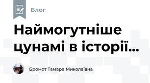 Наймогутніше цунамі в історії...