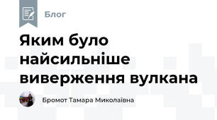 Яким було найсильніше виверження вулкана