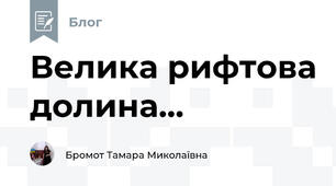 Велика рифтова долина...