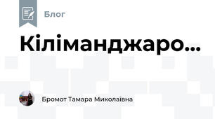 Кіліманджаро...