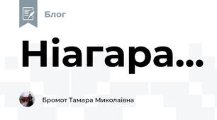 Ніагара...