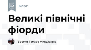 Великі північні фіорди