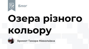 Озера різного кольору