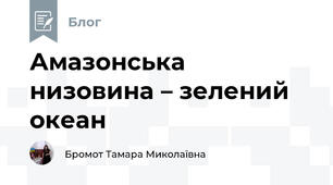 Амазонська низовина – зелений океан