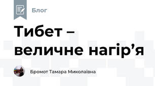 Тибет – величне нагір’я