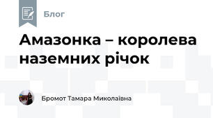 Амазонка – королева наземних річок