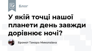 У якій точці нашої планети день завжди дорівнює ночі?