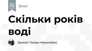  Скільки років воді