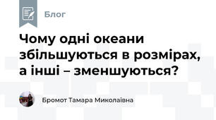 Чому одні океани збільшуються в розмірах, а інші – зменшуються?