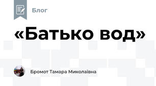 «Батько вод»