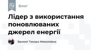 Лідер з використання поновлюваних джерел енергії