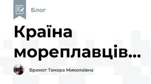 Країна мореплавців...