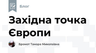 Західна точка Європи