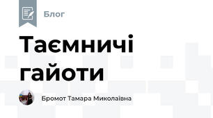 Таємничі гайоти