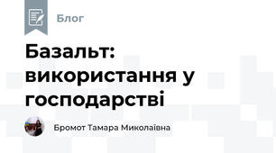 Базальт: використання у господарстві