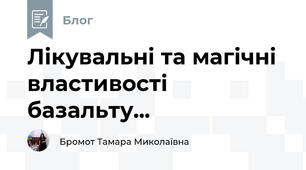 Лікувальні та магічні властивості базальту...