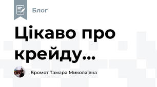 Цікаво про крейду...