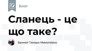 Сланець - це що таке?