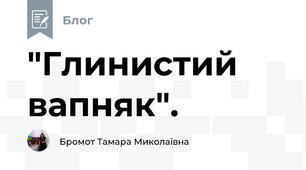  "Глинистий вапняк". 