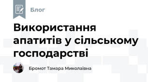 Використання апатитів у сільському господарстві