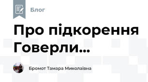 Про підкорення Говерли...